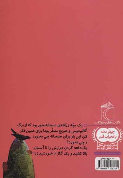 یک بچه زرافه ی صبحانه نخور!